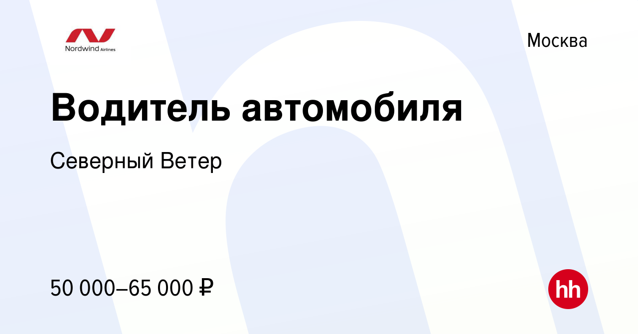 Вакансия Водитель автомобиля в Москве, работа в компании Северный Ветер  (вакансия в архиве c 14 сентября 2023)