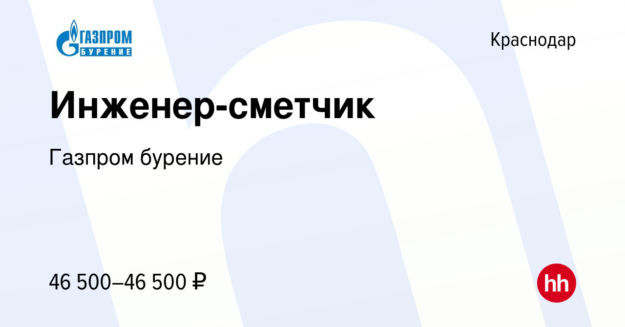 Вакансия Инженер-сметчик в Краснодаре, работа в компании Газпром бурение  (вакансия в архиве c 1 марта 2023)