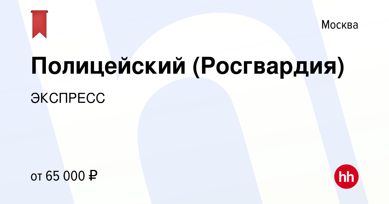 Вакансия Полицейский (Росгвардия) в Москве, работа в компании ЭКСПРЕСС ( вакансия в архиве c 18 февраля 2023)