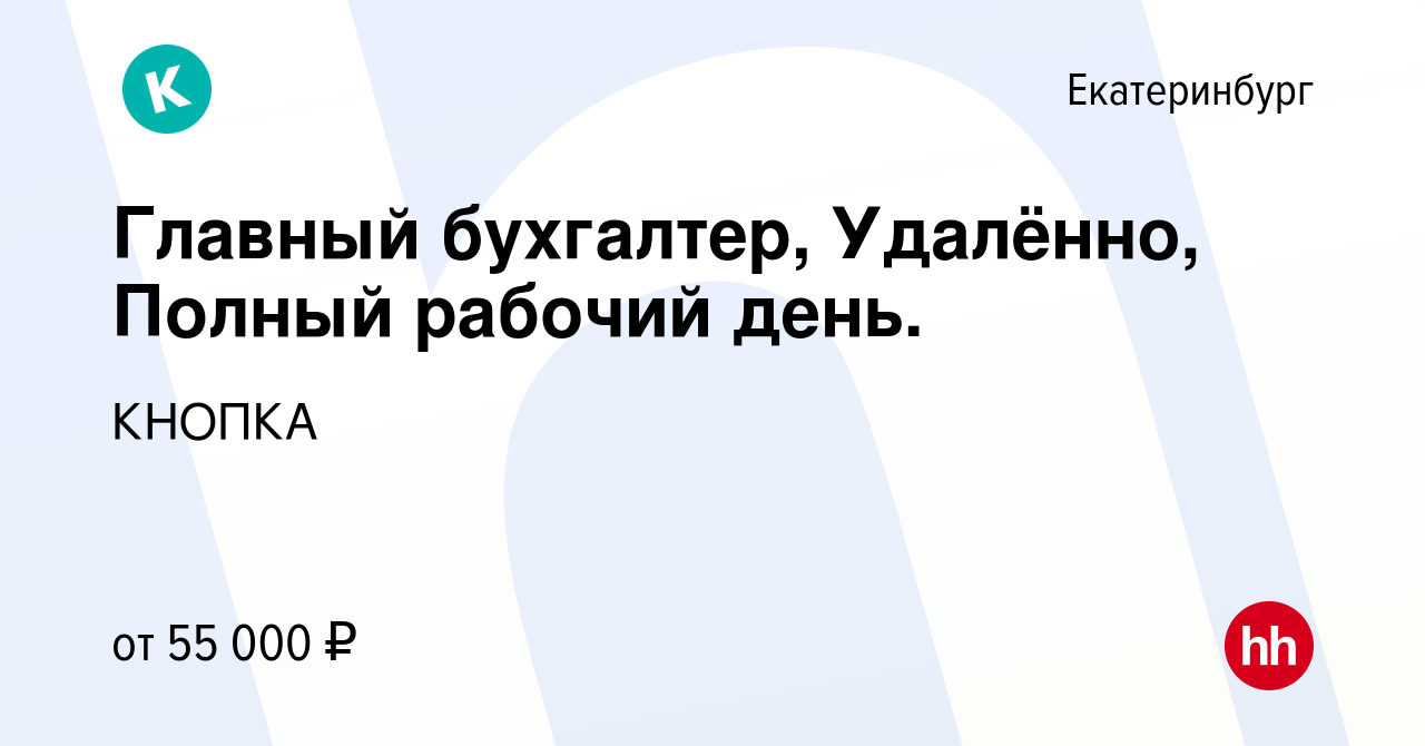 Вакансия Главный бухгалтер, Удалённо, Полный рабочий день. в Екатеринбурге,  работа в компании КНОПКА (вакансия в архиве c 14 ноября 2023)