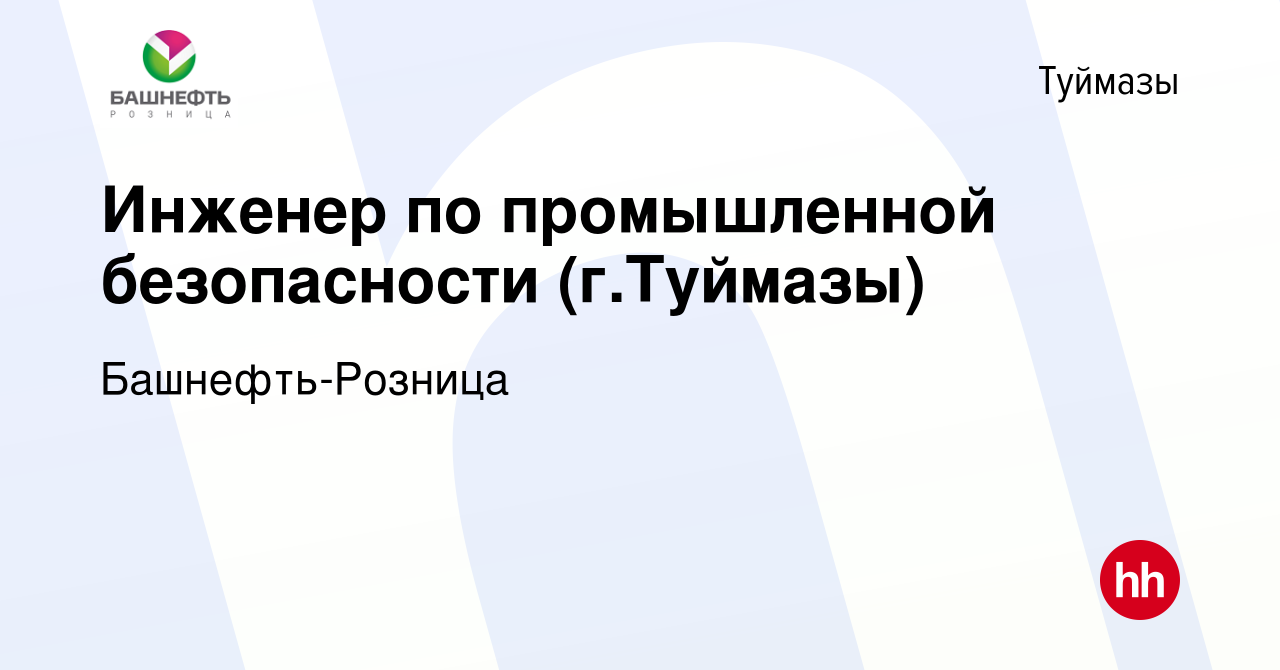 Вакансия Инженер по промышленной безопасности (г.Туймазы) в Туймазах, работа  в компании Башнефть-Розница (вакансия в архиве c 29 марта 2023)