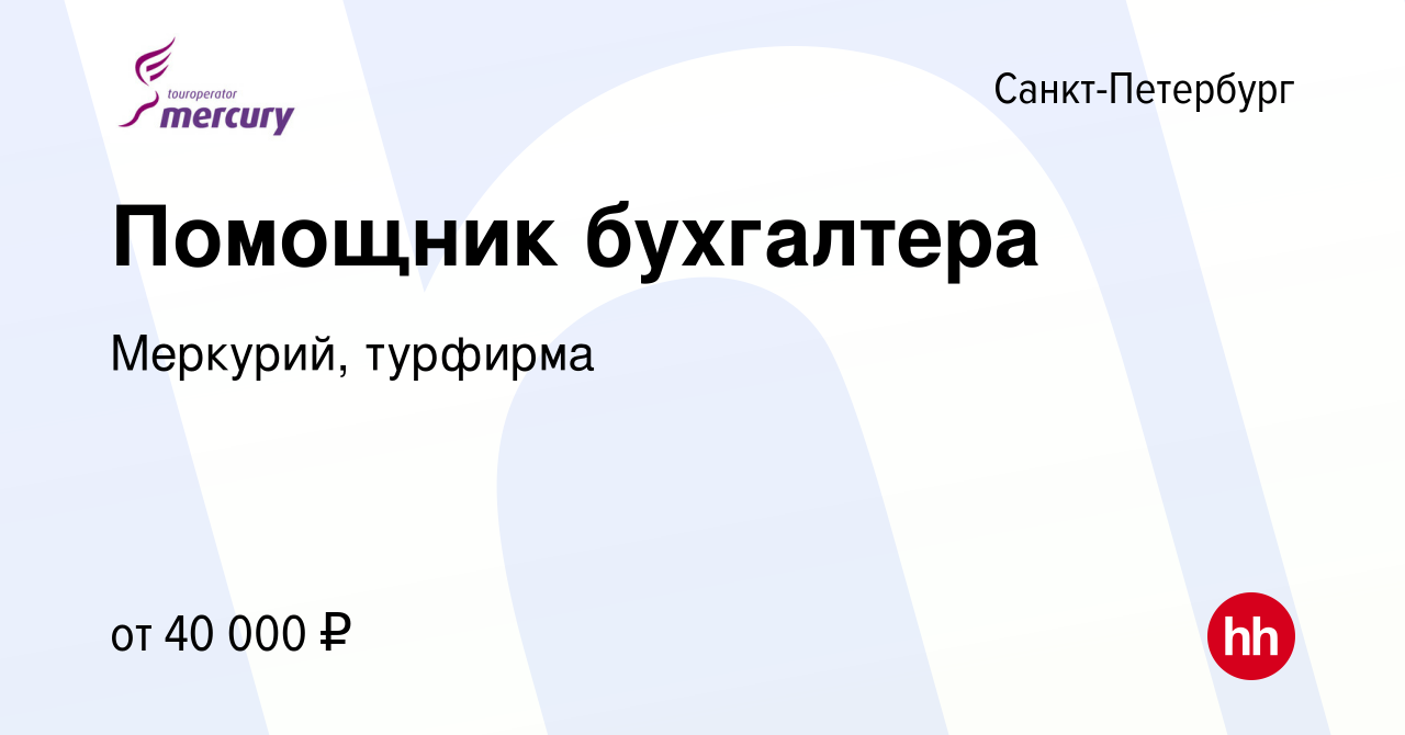 Вакансия Помощник бухгалтера в Санкт-Петербурге, работа в компании  Меркурий, турфирма (вакансия в архиве c 1 марта 2023)