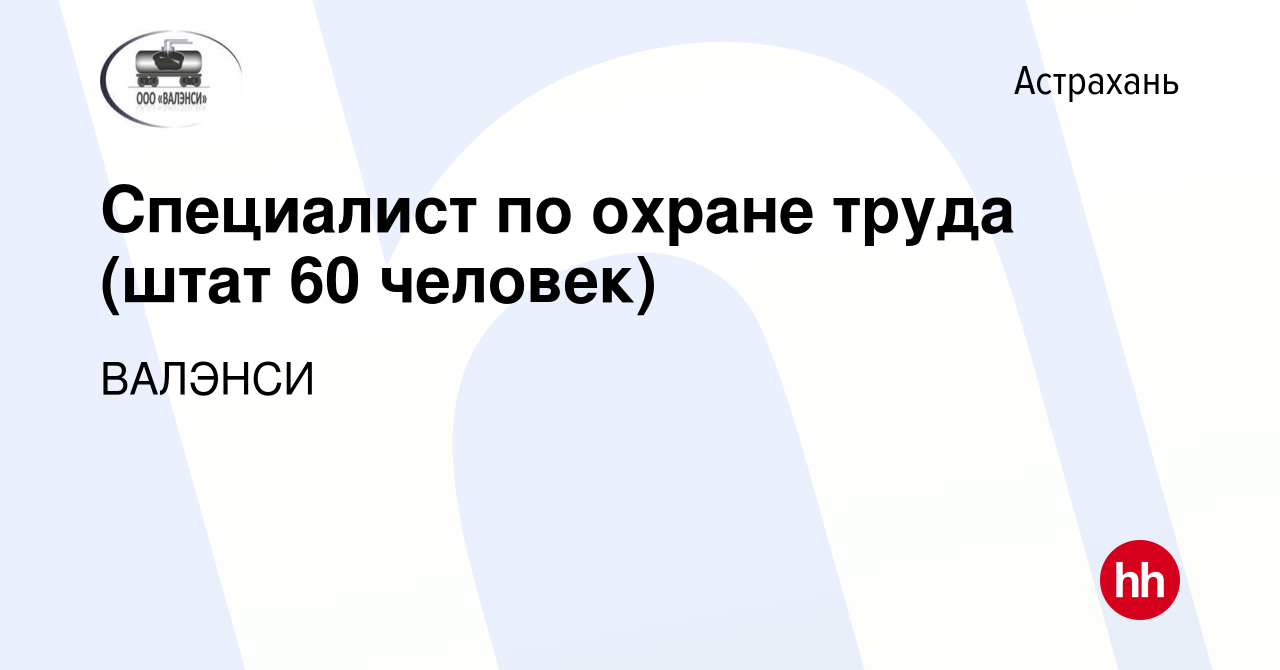 Вакансия Специалист по охране труда (штат 60 человек) в Астрахани, работа в  компании ВАЛЭНСИ (вакансия в архиве c 9 июля 2023)