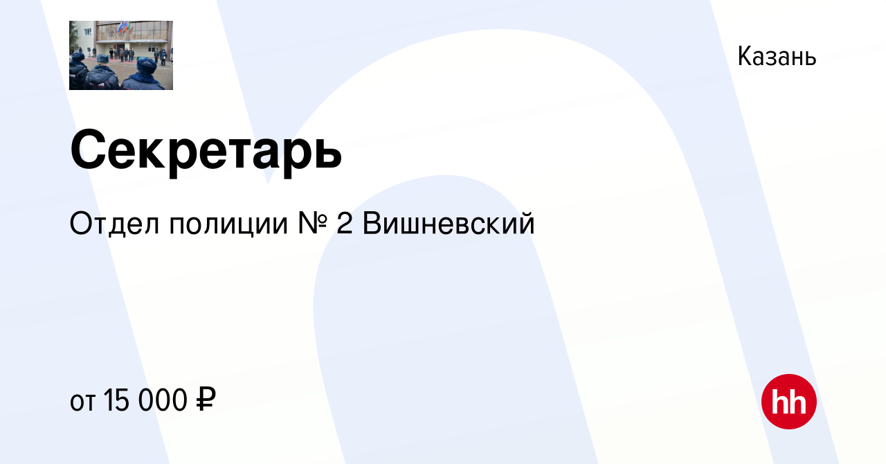 Вакансия Секретарь в Казани, работа в компании Отдел полиции № 2 Вишневский  (вакансия в архиве c 1 марта 2023)