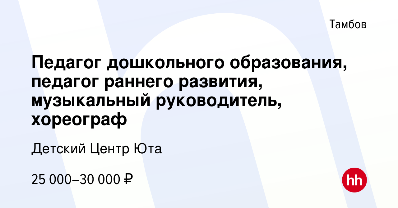 Вакансия Педагог дошкольного образования, педагог раннего развития,  музыкальный руководитель, хореограф в Тамбове, работа в компании Детский  Центр Юта (вакансия в архиве c 30 января 2023)