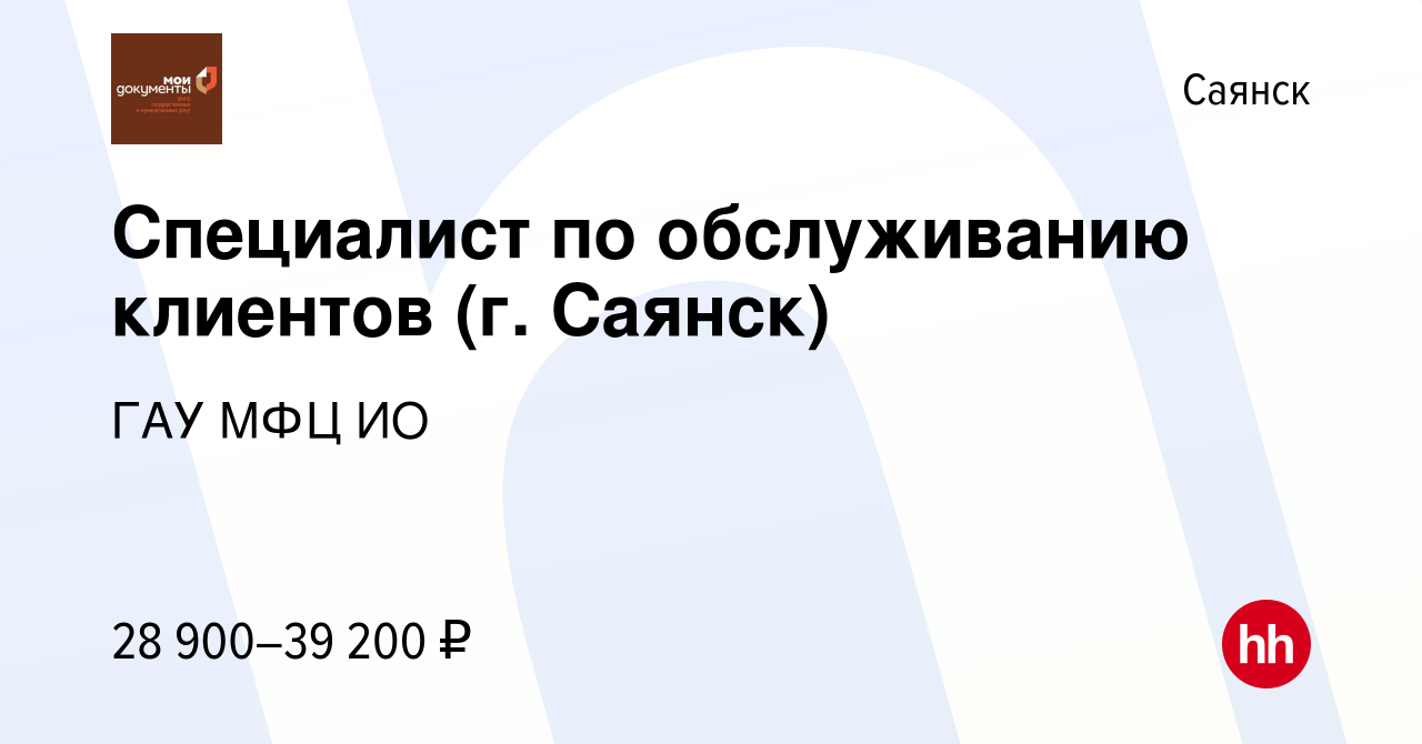 Вакансия Специалист по обслуживанию клиентов (г. Саянск) в Саянске, работа  в компании ГАУ МФЦ ИО (вакансия в архиве c 1 июля 2023)