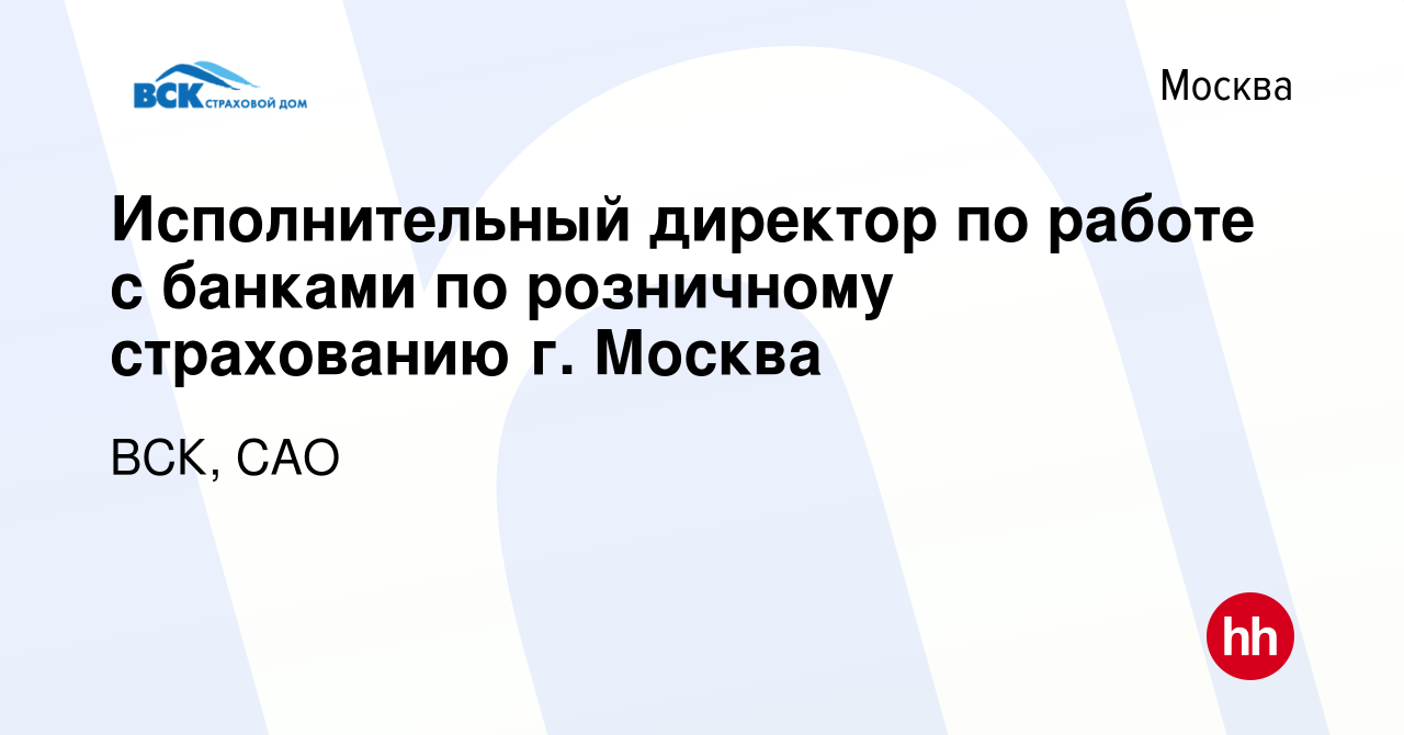 Вакансия Исполнительный директор по работе с банками по розничному  страхованию г. Москва в Москве, работа в компании ВСК, САО (вакансия в  архиве c 28 марта 2023)