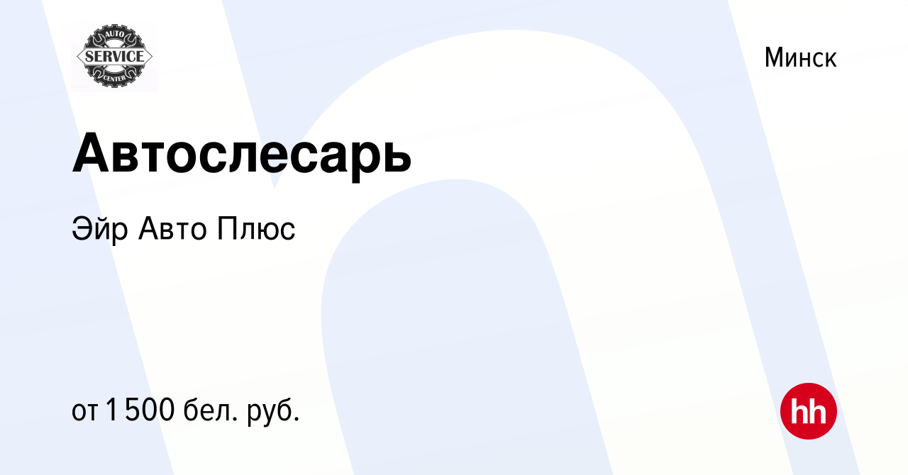 Вакансия Автослесарь в Минске, работа в компании Эйр Авто Плюс (вакансия в  архиве c 30 апреля 2023)