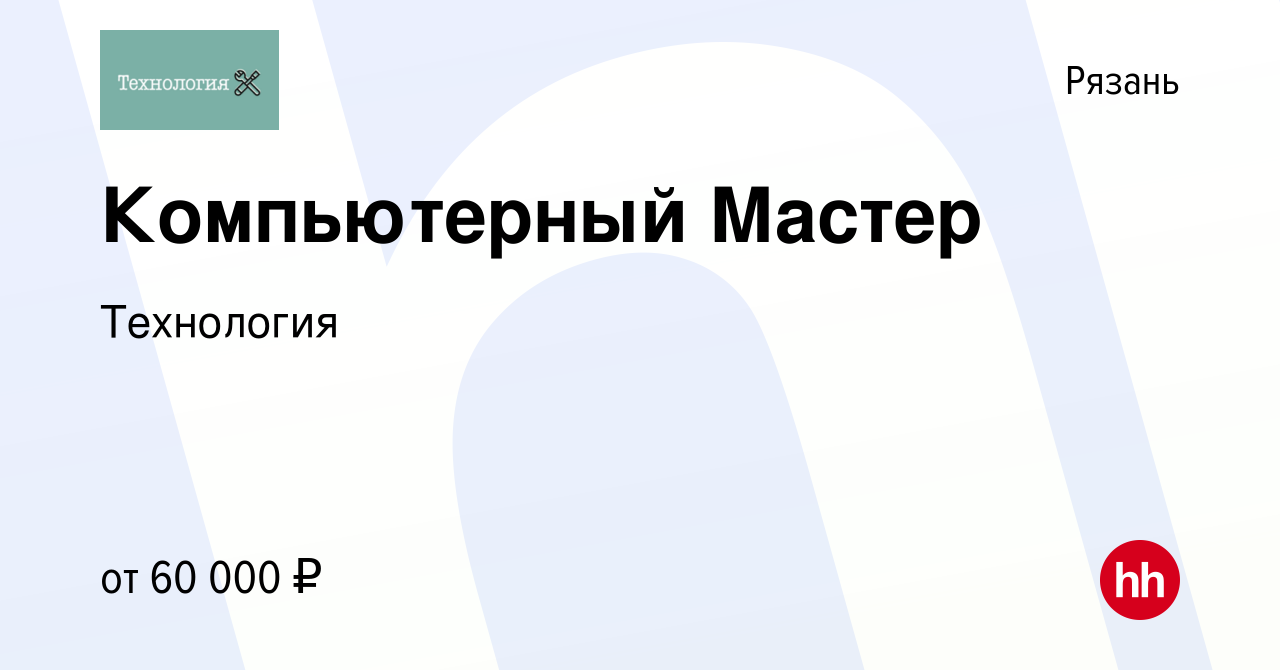 Вакансия Компьютерный Мастер в Рязани, работа в компании Технология  (вакансия в архиве c 1 марта 2023)