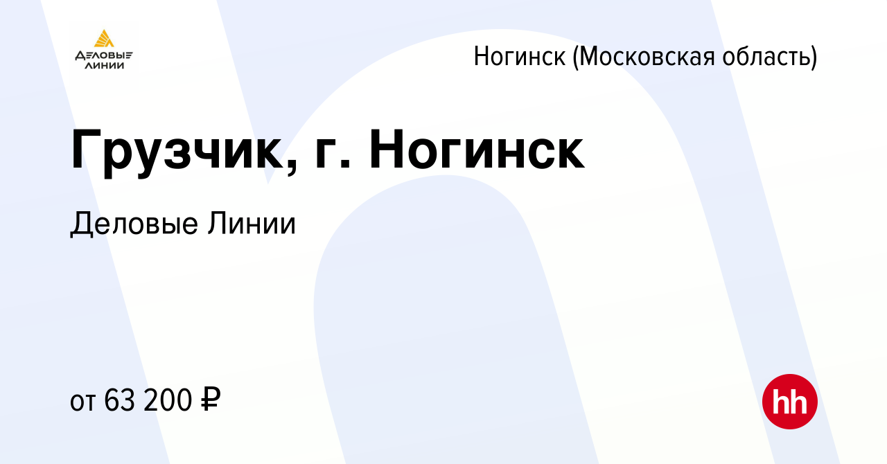 Деловые линии ногинск