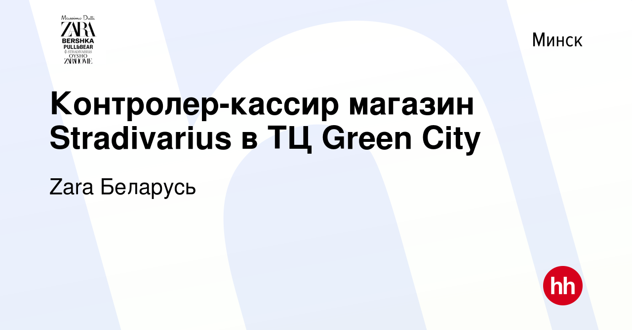 Вакансия Контролер-кассир магазин Stradivarius в ТЦ Green City в Минске,  работа в компании Zara Беларусь (вакансия в архиве c 1 марта 2023)