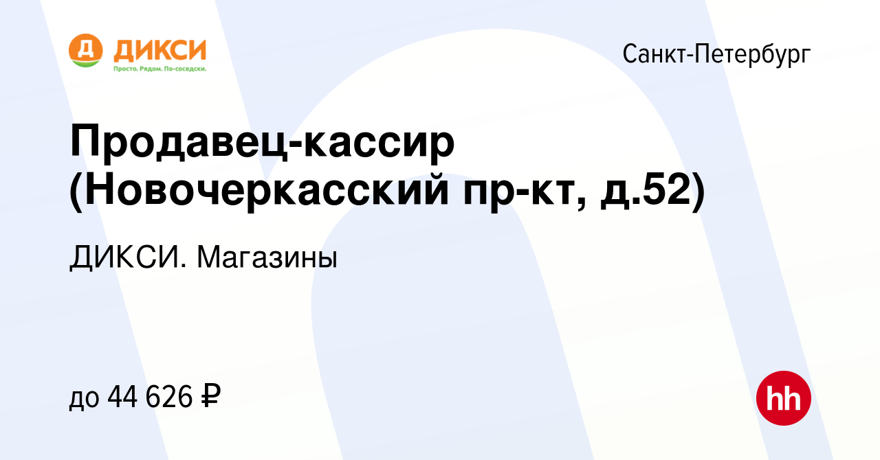 Вакансия Продавец-кассир (Новочеркасский пр-кт, д.52) в Санкт-Петербурге,  работа в компании ДИКСИ. Магазины (вакансия в архиве c 16 апреля 2023)