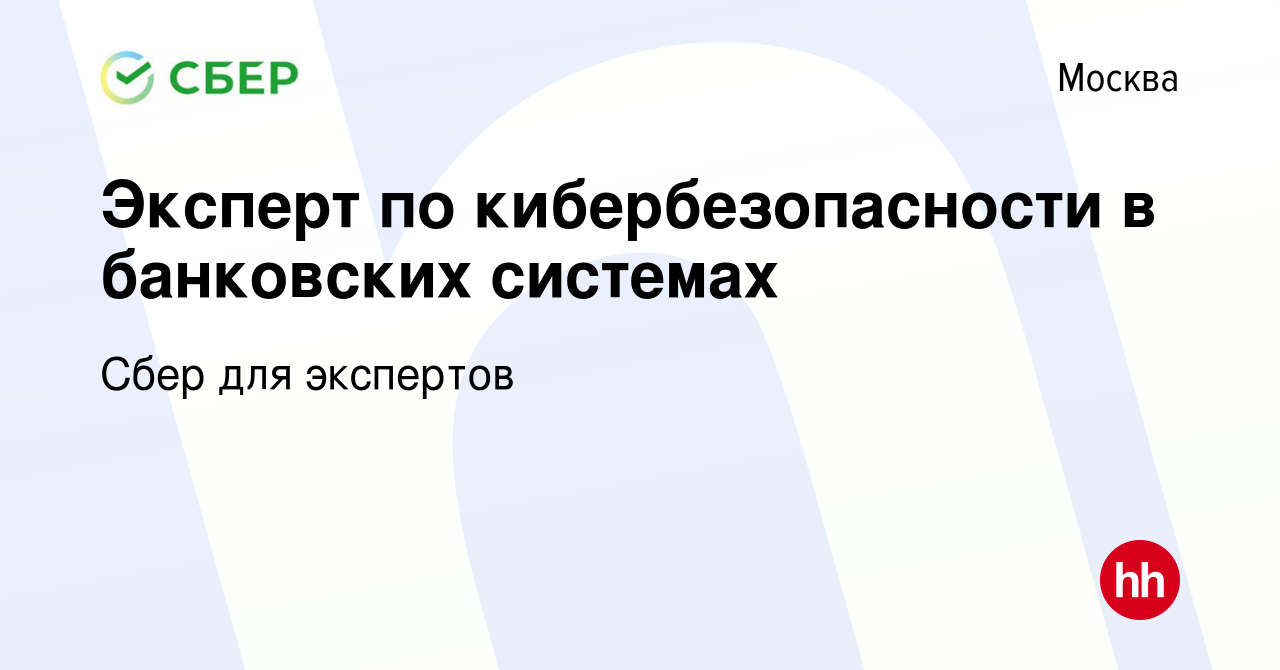 Вакансия Эксперт по кибербезопасности в банковских системах в Москве, работа  в компании Сбер для экспертов (вакансия в архиве c 21 февраля 2023)