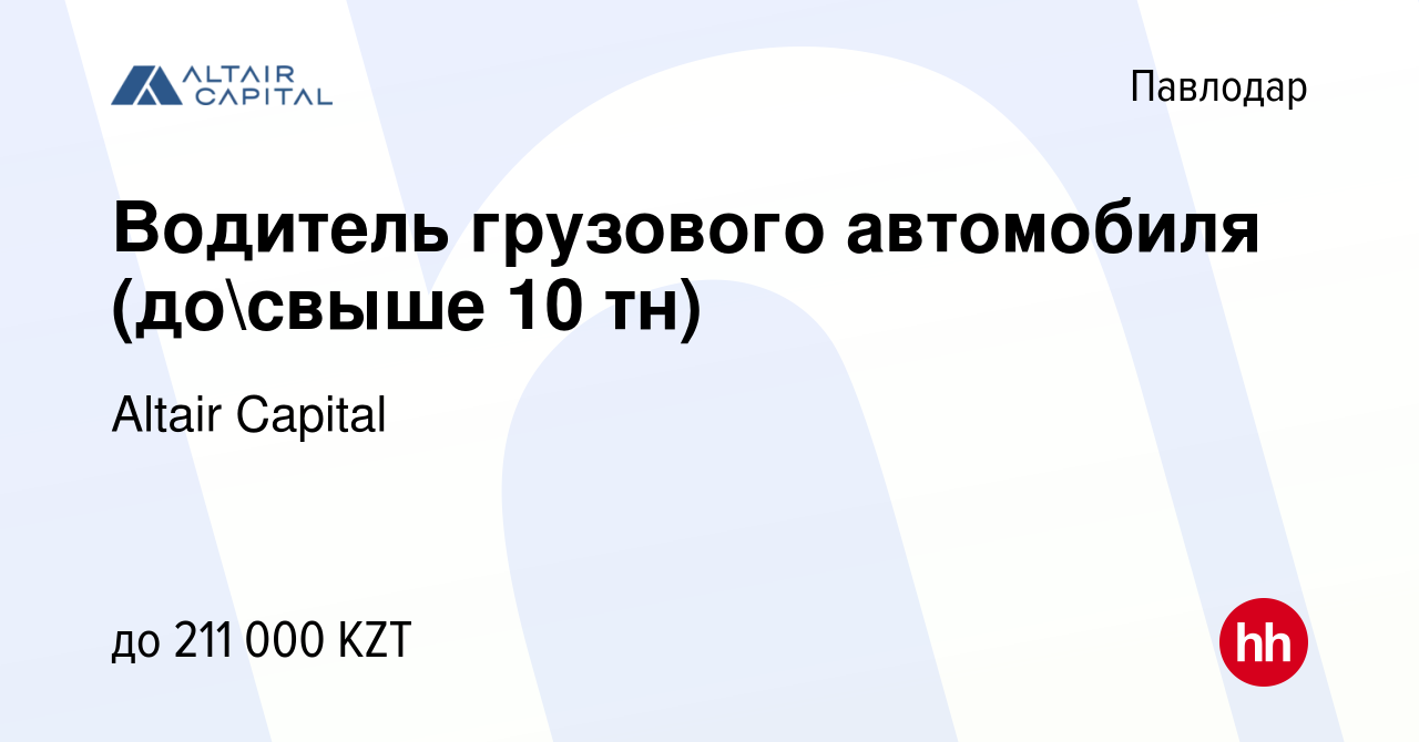 Вакансия Водитель грузового автомобиля (досвыше 10 тн) в Павлодаре, работа  в компании Altair Capital (вакансия в архиве c 28 августа 2023)