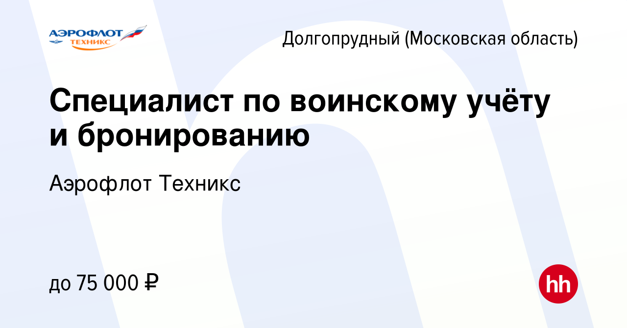 Вакансия Специалист по воинскому учёту и бронированию в Долгопрудном, работа  в компании Аэрофлот Техникс (вакансия в архиве c 1 марта 2023)