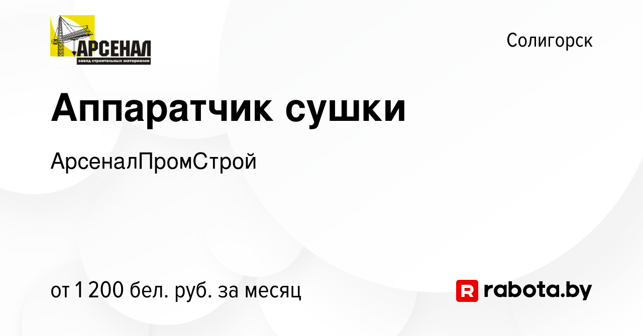 Вакансия Аппаратчик сушки в Солигорске, работа в компании АрсеналПромСтрой  (вакансия в архиве c 30 января 2023)