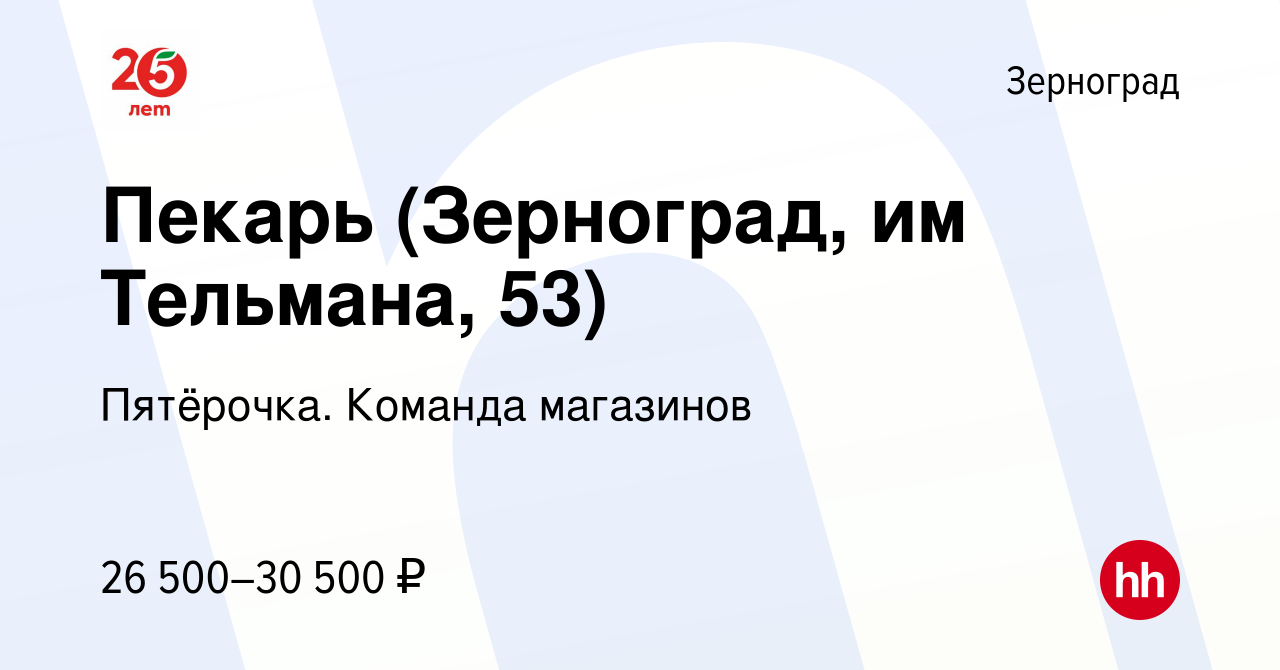 Вакансия Пекарь (Зерноград, им Тельмана, 53) в Зернограде, работа в  компании Пятёрочка. Команда магазинов (вакансия в архиве c 1 марта 2023)