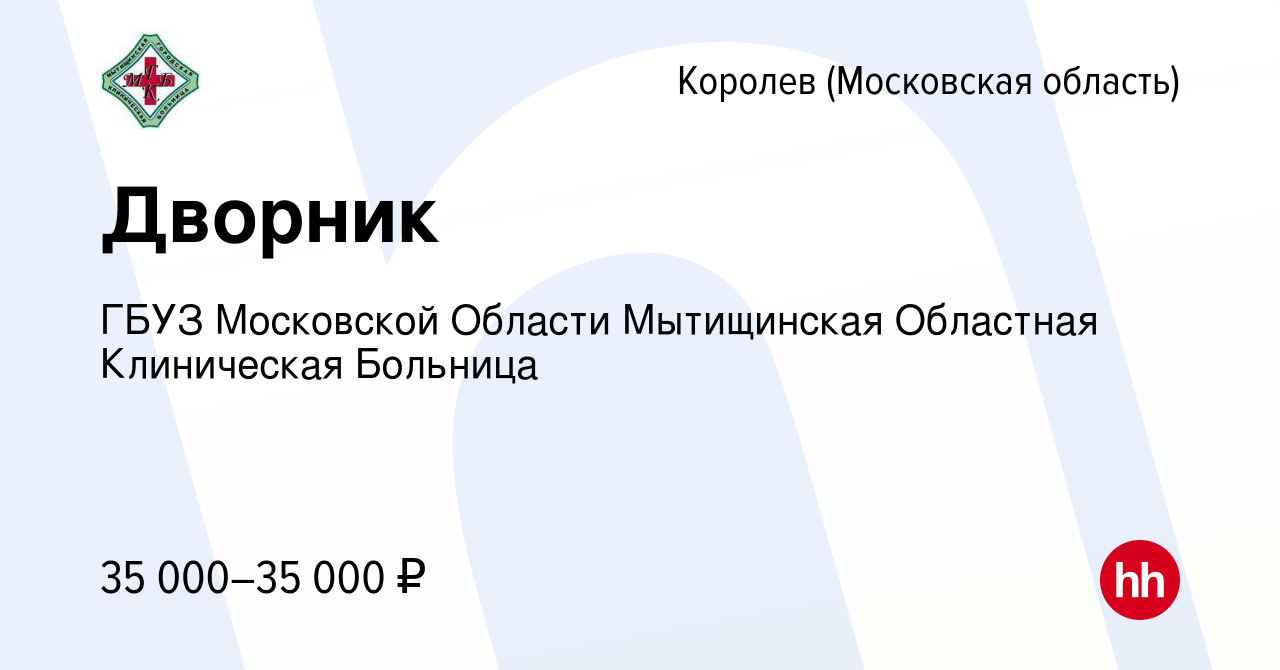 Вакансия Дворник в Королеве, работа в компании ГБУЗ МО Мытищинская  Областная Клиническая Больница (вакансия в архиве c 27 февраля 2023)