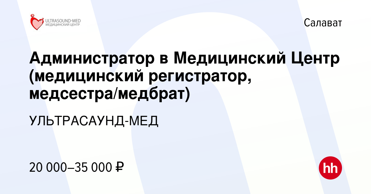 Вакансия Администратор в Медицинский Центр (медицинский регистратор,  медсестра/медбрат) в Салавате, работа в компании УЛЬТРАСАУНД-МЕД (вакансия  в архиве c 1 марта 2023)