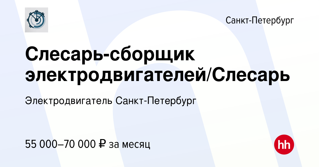 Вакансия Слесарь-сборщик электродвигателей/Слесарь в Санкт-Петербурге,  работа в компании Электродвигатель Санкт-Петербург (вакансия в архиве c 1  марта 2023)