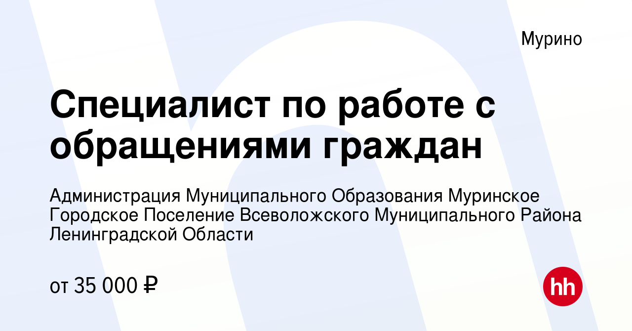 Вакансия Специалист по работе с обращениями граждан в Мурино, работа в  компании Администрация Муниципального Образования Муринское Городское  Поселение Всеволожского Муниципального Района Ленинградской Области  (вакансия в архиве c 6 марта 2023)