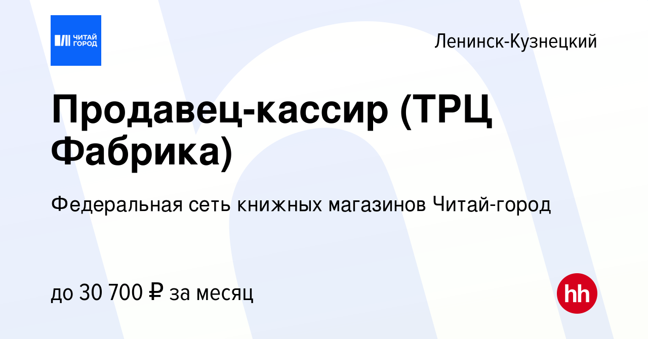 Вакансия Продавец-кассир (ТРЦ Фабрика) в Ленинск-Кузнецком, работа в  компании Федеральная сеть книжных магазинов Читай-город (вакансия в архиве  c 18 марта 2023)