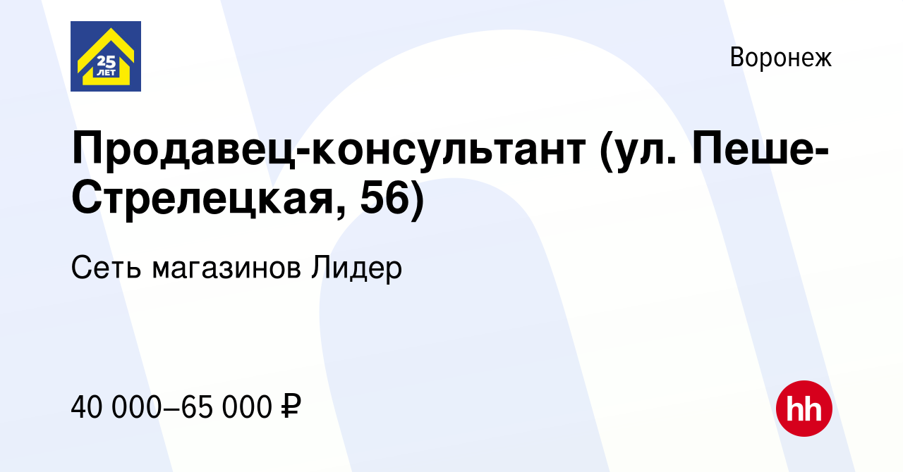 Вакансия Продавец-консультант (ул. Пеше-Стрелецкая, 56) в Воронеже, работа  в компании Сеть магазинов Лидер (вакансия в архиве c 20 июля 2023)