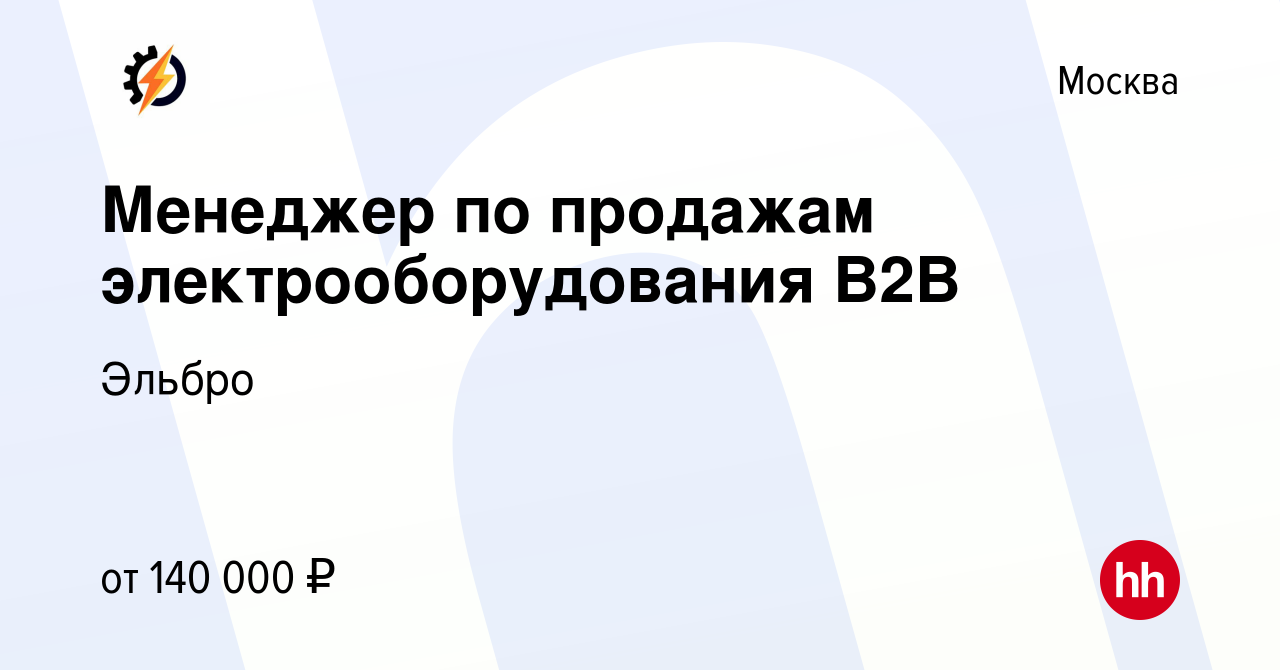 Вакансия Менеджер по продажам электрооборудования В2В в Москве, работа в  компании Эльбро (вакансия в архиве c 1 марта 2023)