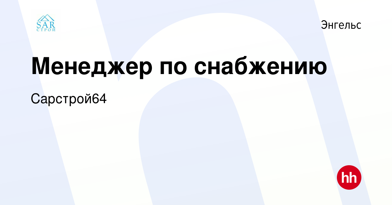 Вакансия Менеджер по снабжению в Энгельсе, работа в компании Сарстрой64  (вакансия в архиве c 1 марта 2023)