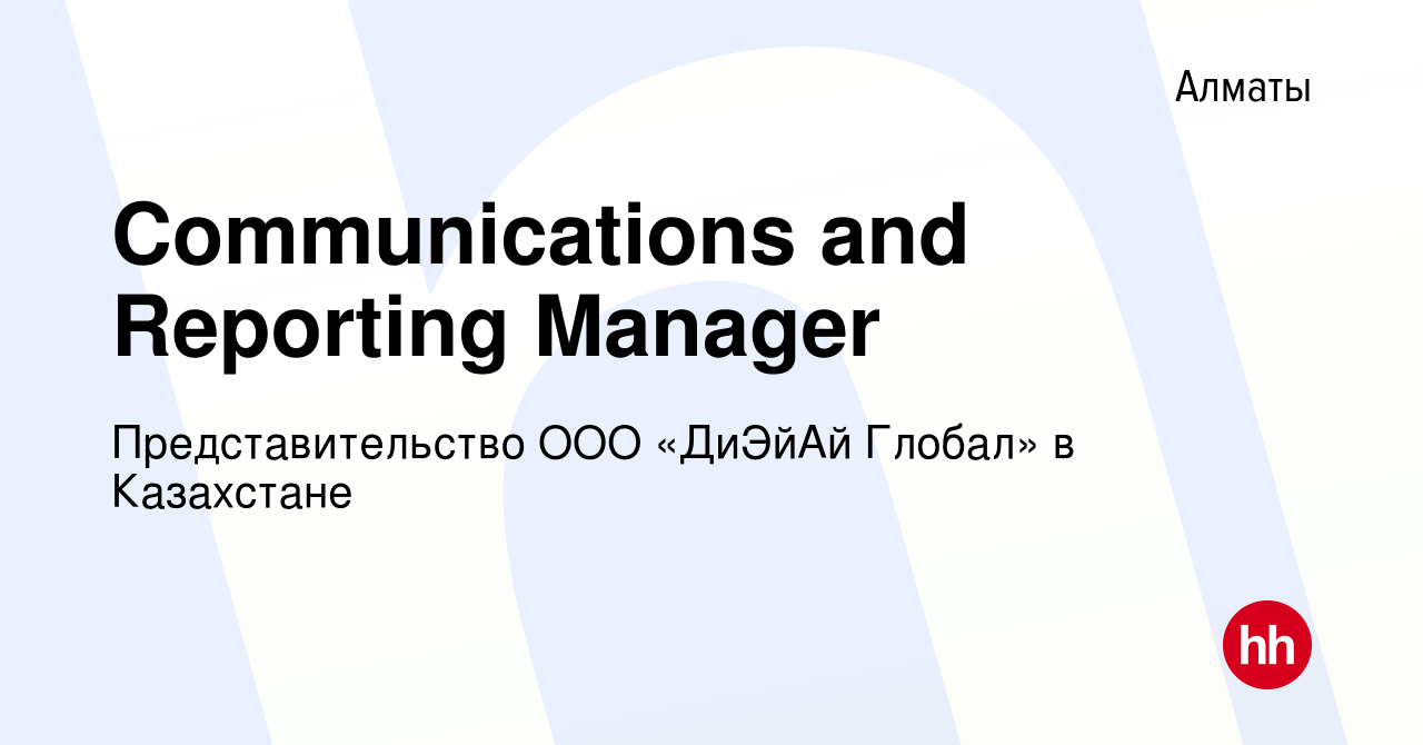 Вакансия Communications and Reporting Manager в Алматы, работа в компании  Представительство ООО «ДиЭйАй Глобал» в Казахстане (вакансия в архиве c 1  марта 2023)