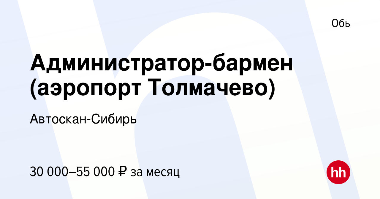 Вакансия Администратор-бармен (аэропорт Толмачево) в Оби, работа в компании  Автоскан-Сибирь (вакансия в архиве c 8 июля 2023)