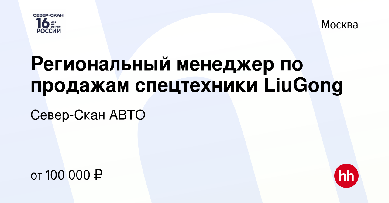 Вакансия Региональный менеджер по продажам спецтехники LiuGong в Москве,  работа в компании Север-Скан АВТО (вакансия в архиве c 1 марта 2023)