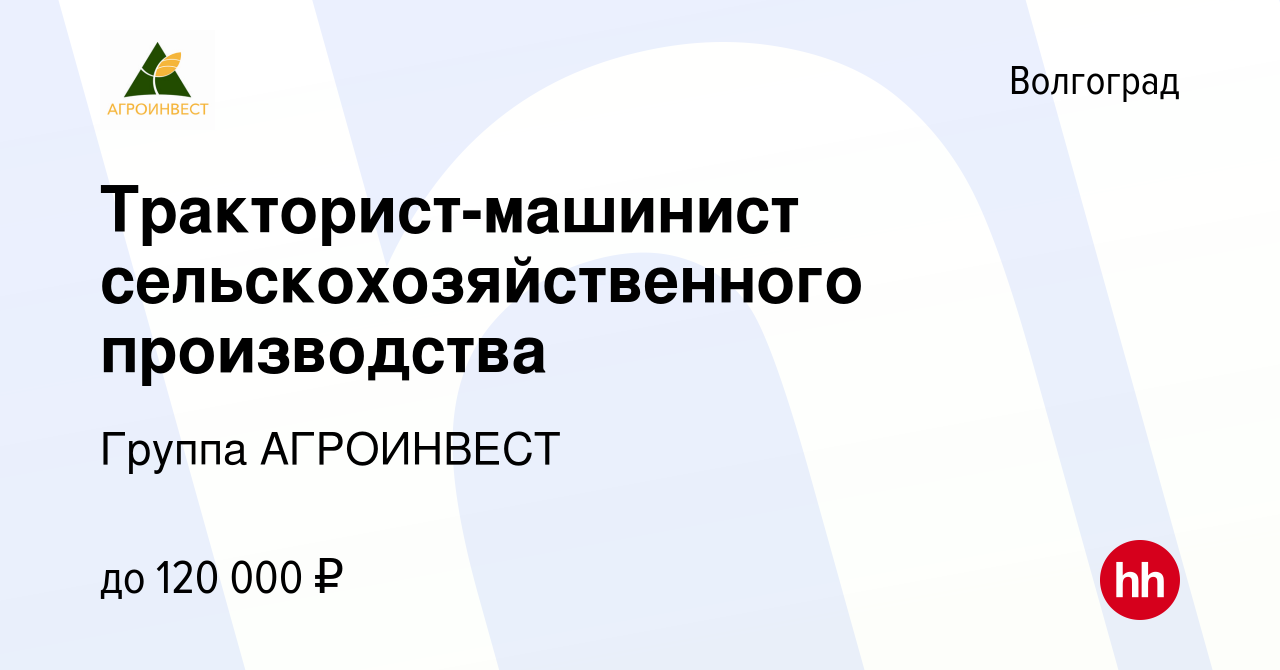 Вакансия Тракторист-машинист сельскохозяйственного производства в  Волгограде, работа в компании Группа АГРОИНВЕСТ (вакансия в архиве c 27  сентября 2023)