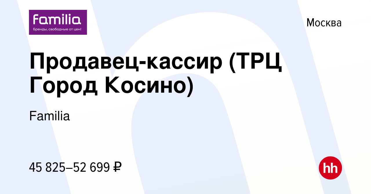 Вакансия Продавец-кассир (ТРЦ Город Косино) в Москве, работа в компании  Familia (вакансия в архиве c 25 августа 2023)