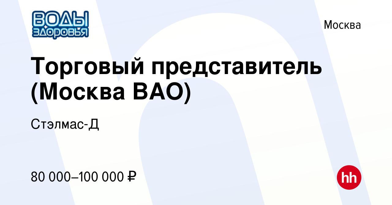 Вакансия Торговый представитель (Москва ВАО) в Москве, работа в компании  Стэлмас-Д (вакансия в архиве c 1 марта 2023)