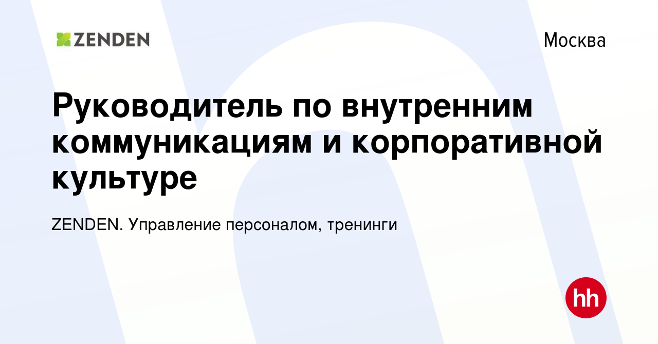 Вакансия Руководитель по внутренним коммуникациям и корпоративной культуре  в Москве, работа в компании ZENDEN. Управление персоналом, тренинги  (вакансия в архиве c 15 февраля 2023)