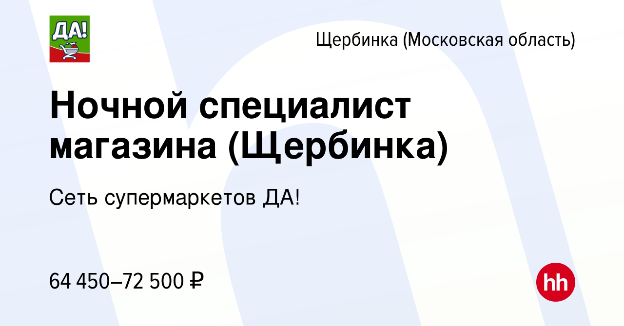 Вакансия Ночной специалист магазина (Щербинка) в Щербинке, работа в  компании Сеть супермаркетов ДА! (вакансия в архиве c 21 ноября 2023)