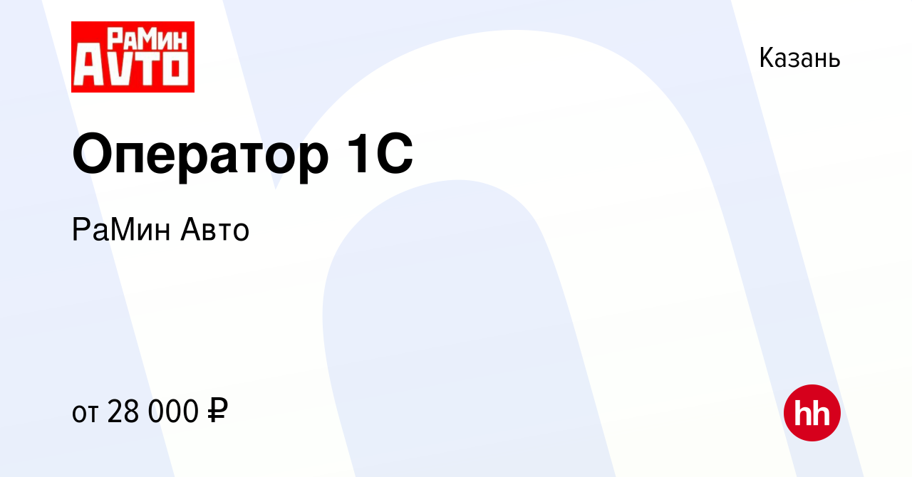 Вакансия Оператор 1С в Казани, работа в компании РаМин Авто (вакансия в  архиве c 1 марта 2023)