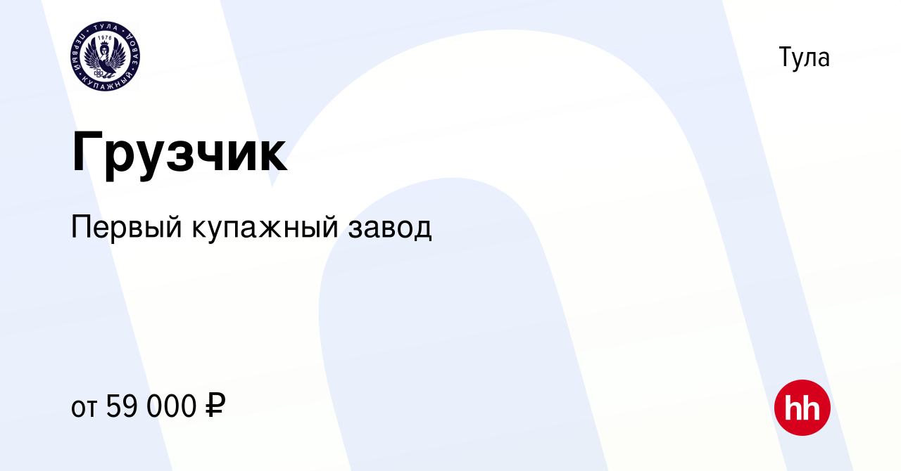 Вакансия Грузчик в Туле, работа в компании Первый купажный завод