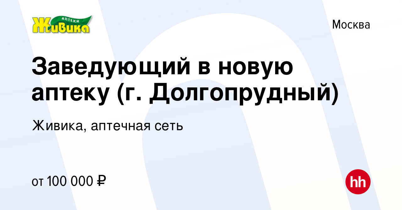 Вакансия Заведующий в новую аптеку (г. Долгопрудный) в Москве, работа в  компании Живика, аптечная сеть (вакансия в архиве c 26 марта 2023)