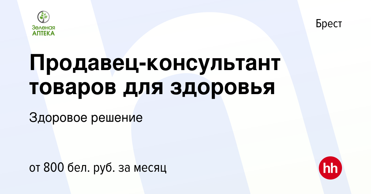 Вакансия Продавец-консультант товаров для здоровья в Бресте, работа в  компании Здоровое решение (вакансия в архиве c 28 февраля 2023)