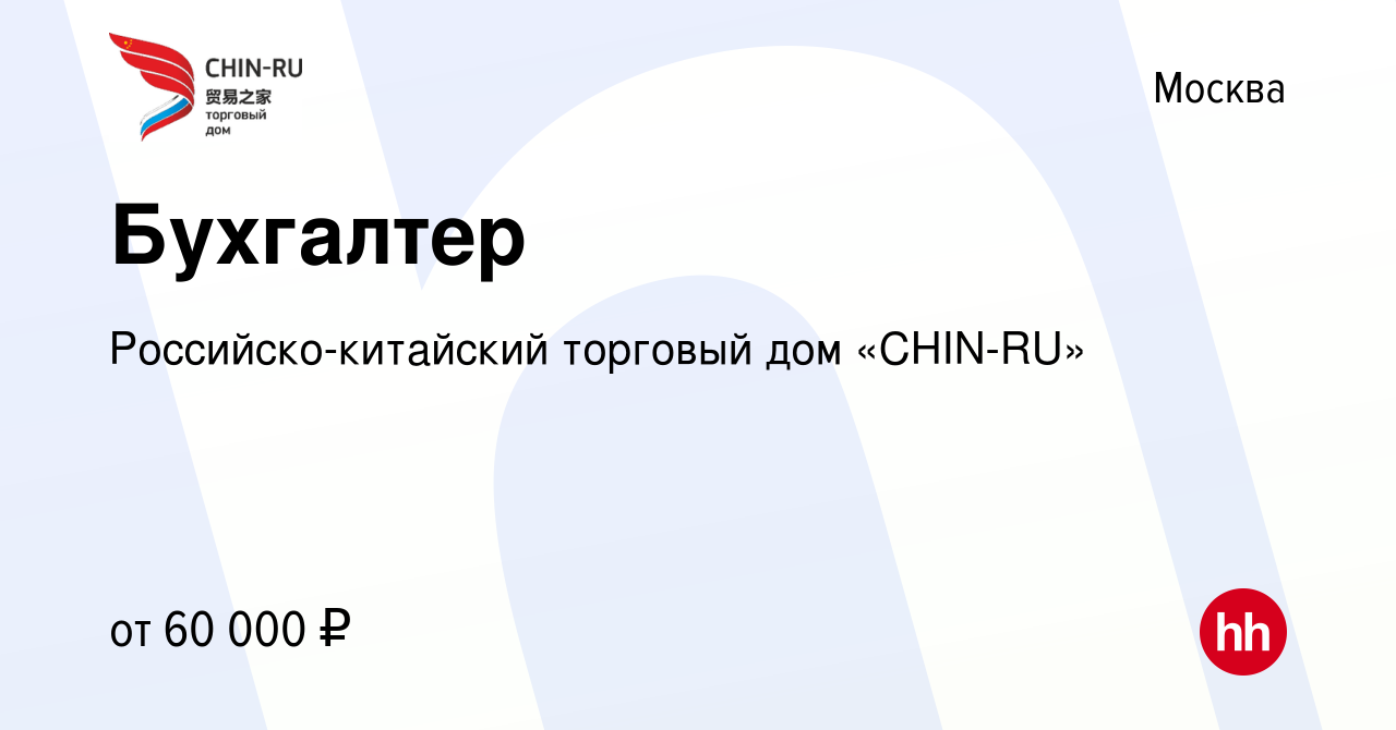 Вакансия Бухгалтер в Москве, работа в компании Российско-китайский торговый  дом «CHIN-RU» (вакансия в архиве c 1 марта 2023)