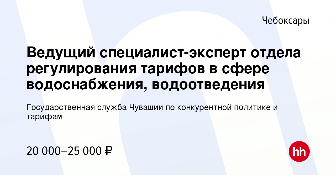 Вакансия Ведущий специалист-эксперт отдела регулирования тарифов в сфере  водоснабжения, водоотведения в Чебоксарах, работа в компании  Государственная служба Чувашии по конкурентной политике и тарифам (вакансия  в архиве c 31 марта 2023)