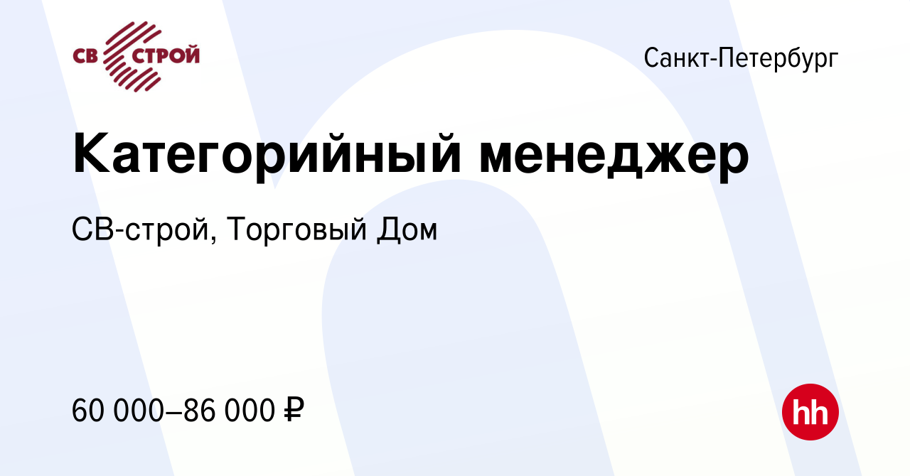 Вакансия Категорийный менеджер в Санкт-Петербурге, работа в компании СВ-строй,  Торговый Дом (вакансия в архиве c 12 октября 2023)