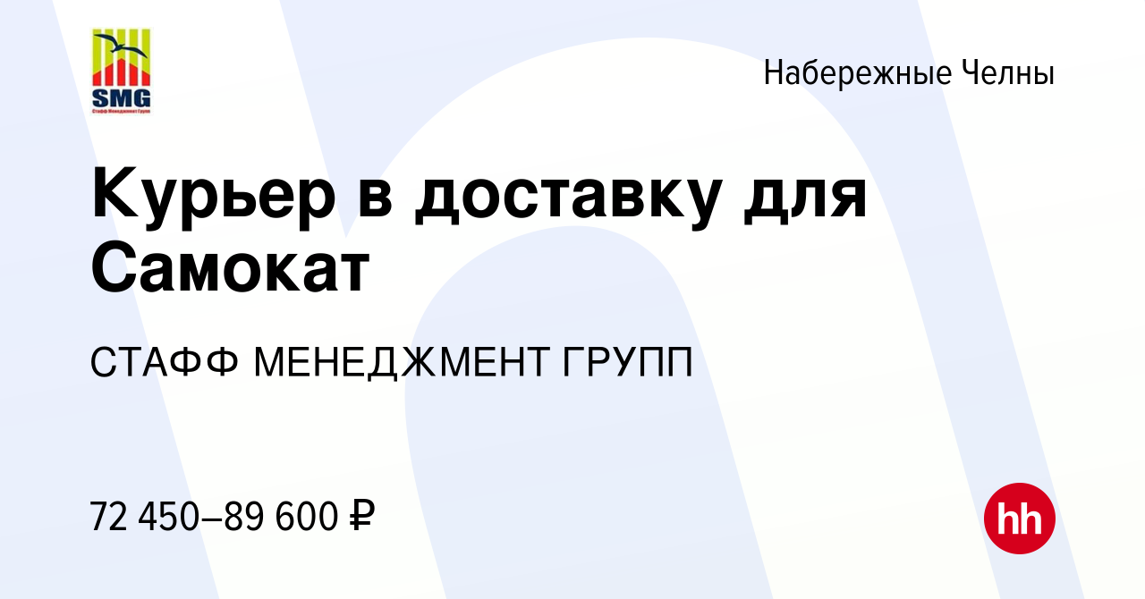 Вакансия Курьер в доставку для Самокат в Набережных Челнах, работа в  компании СТАФФ МЕНЕДЖМЕНТ ГРУПП (вакансия в архиве c 10 ноября 2023)