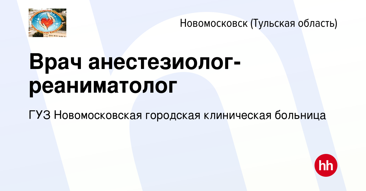 Вакансия Врач анестезиолог-реаниматолог в Новомосковске, работа в компании  ГУЗ Новомосковская городская клиническая больница (вакансия в архиве c 29  ноября 2023)