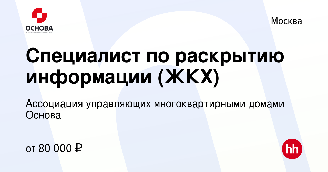 Вакансия Специалист по раскрытию информации (ЖКХ) в Москве, работа в  компании Ассоциация управляющих многоквартирными домами Основа (вакансия в  архиве c 17 февраля 2023)