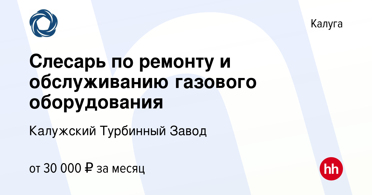 Вакансия Слесарь по ремонту и обслуживанию газового оборудования в Калуге,  работа в компании Калужский Турбинный Завод (вакансия в архиве c 1 марта  2023)