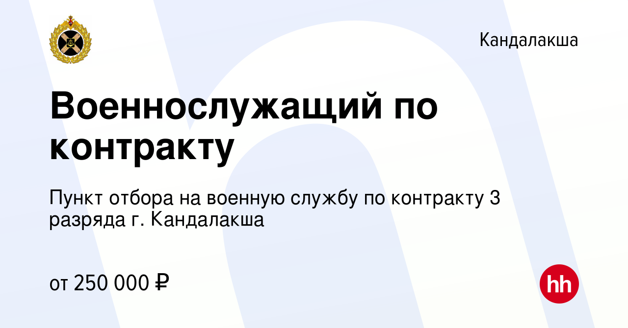 Вакансия Военнослужащий по контракту в Кандалакше, работа в компании Пункт  отбора на военную службу по контракту 3 разряда г. Кандалакша (вакансия в  архиве c 14 февраля 2023)