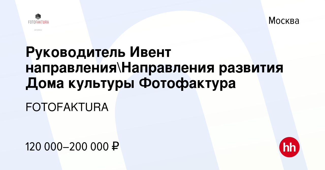 Вакансия Руководитель Ивент направленияНаправления развития Дома культуры  Фотофактура в Москве, работа в компании FOTOFAKTURA (вакансия в архиве c 1  марта 2023)